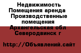 Недвижимость Помещения аренда - Производственные помещения. Архангельская обл.,Северодвинск г.